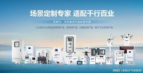 voc氣體檢測儀品牌推薦 安帕爾，技術與服務的完美結合
